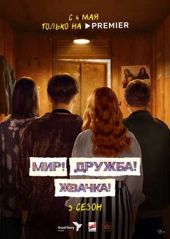 Мир! Дружба! Жвачка! 2020 смотреть онлайн бесплатно